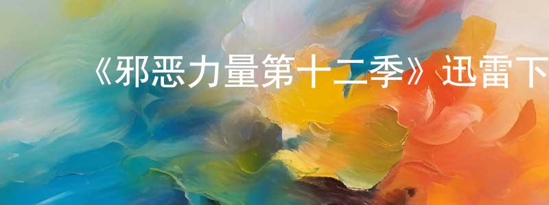 ﻿毕淑英的动漫综艺大全,﻿《邪恶力量第十二季》迅雷下载/在线观看-灵异惊悚-美剧天堂